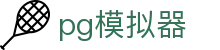 PG模拟器官方门户 - 网页版在线登陆入口